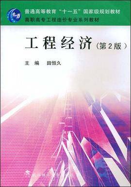 工程经济
