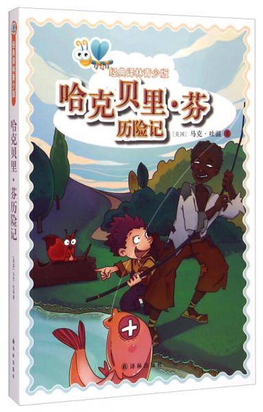 经典译林青少版：哈克贝里・芬历险记