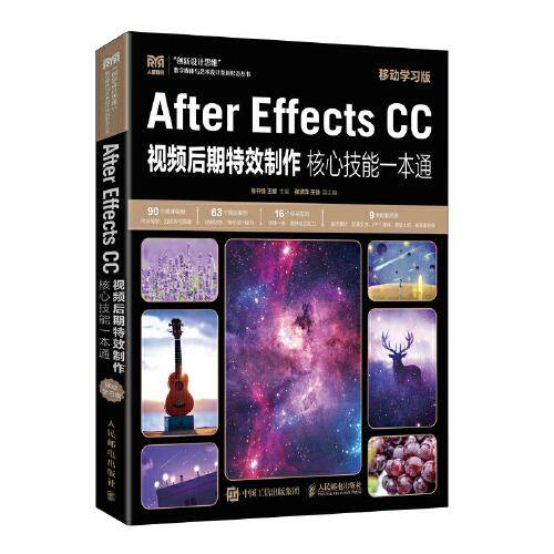 After Effects CC视频后期特效制作核心技能一本通（移动学习版）