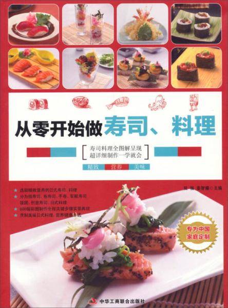 从零开始做寿司、料理