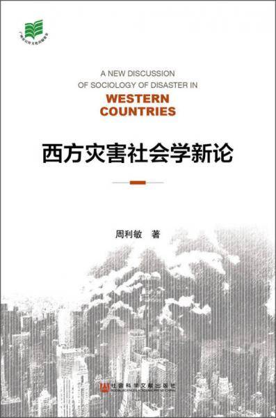 西方灾害社会学新论