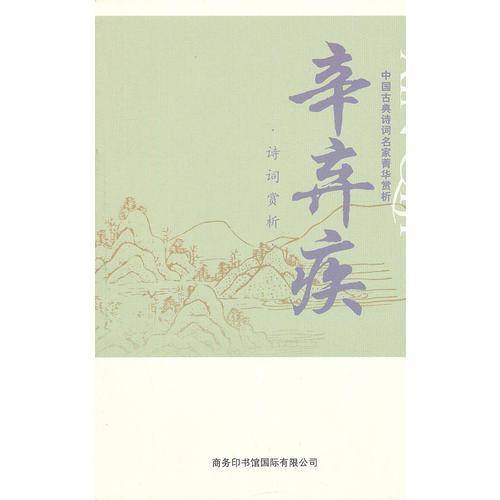 中国古典诗词名家菁华赏析：辛弃疾诗词赏析