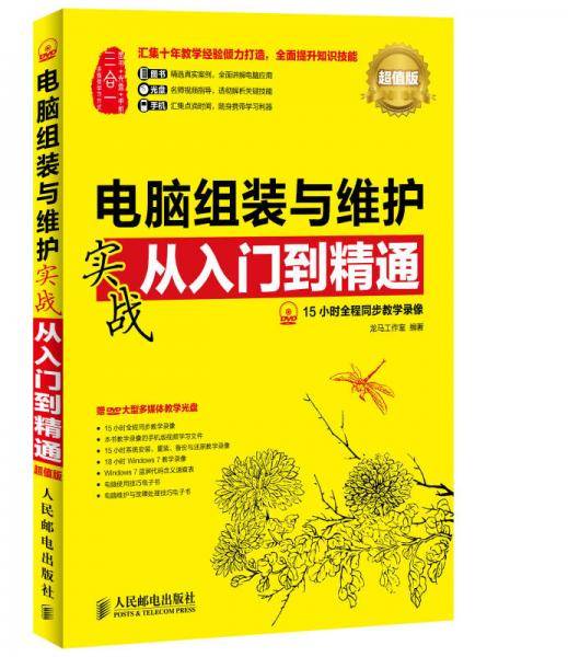 电脑组装与维护实战从入门到精通（超值版）