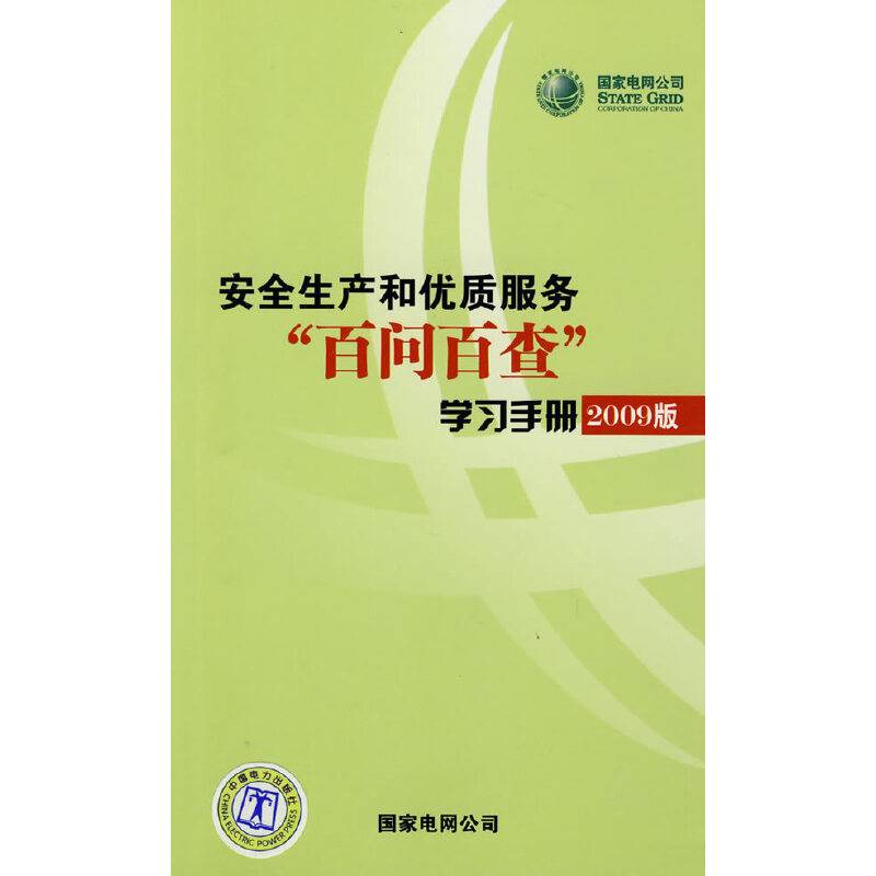 国家电网公司安全生产和优质服务“百问百查”学习手册