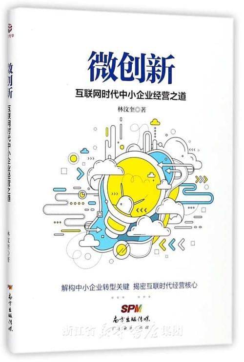 微创新：互联网时代中小企业经营之道