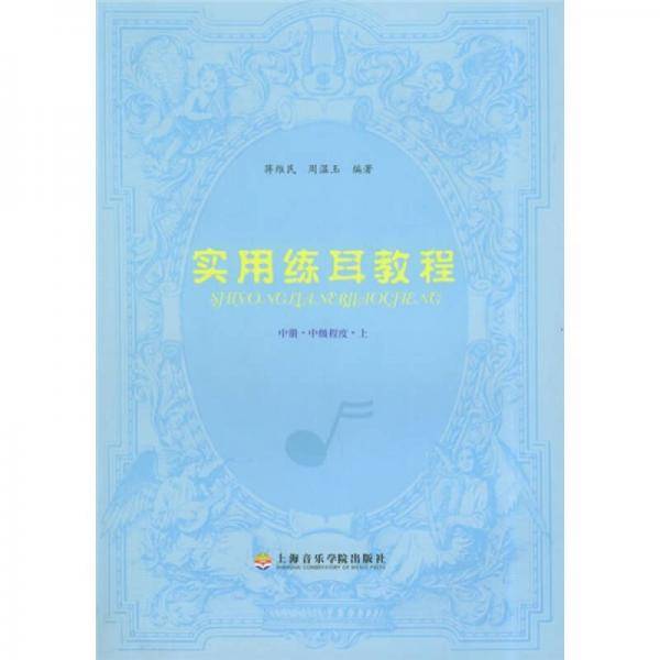 实用练耳教程