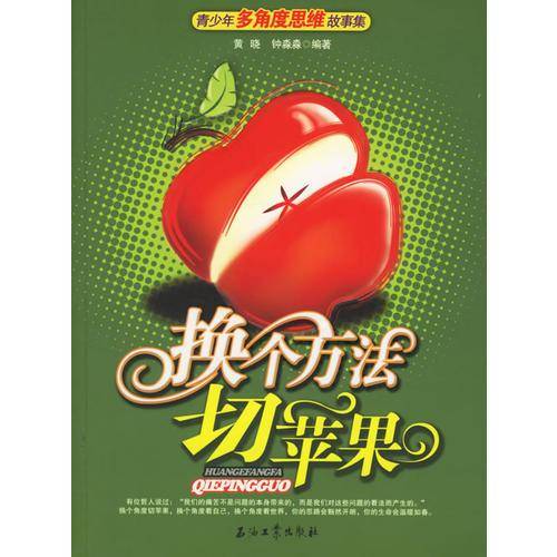换个方法切苹果-青少年多角度思维故事集