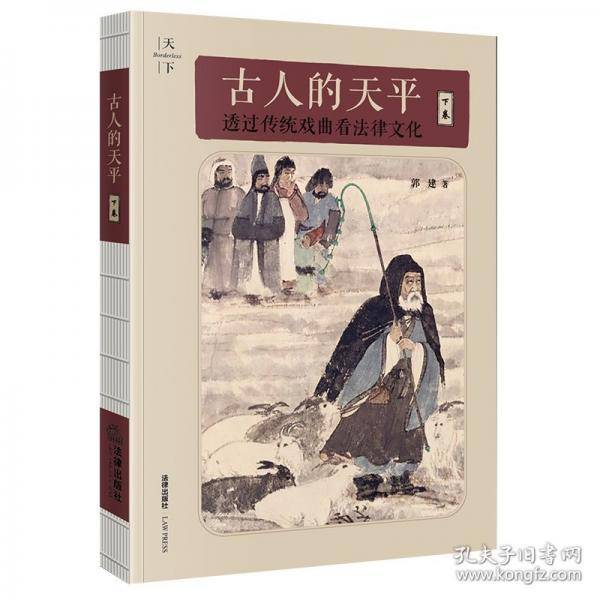 古人的天平（下卷）：透过传统戏曲看法律文化