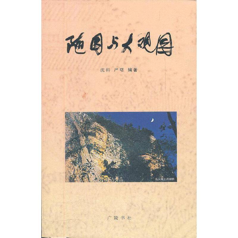 随园与大观园
