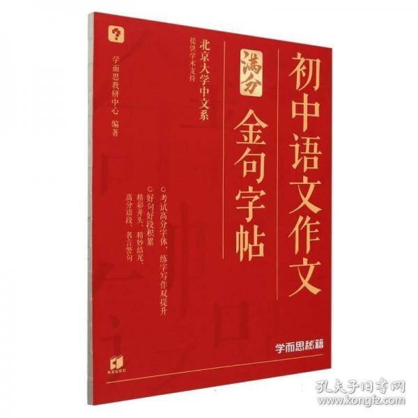 学而思秘籍 初中中考语文作文金句字帖