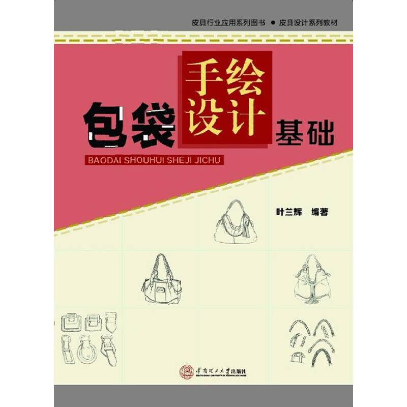 包袋手绘设计基础