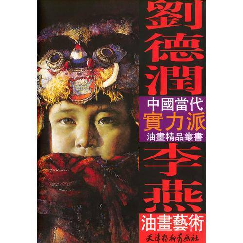 刘德润 李燕油画艺术