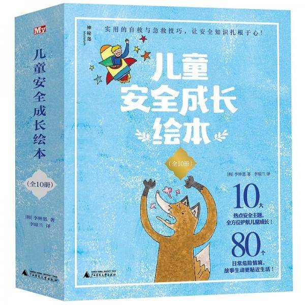 儿童安全成长绘本