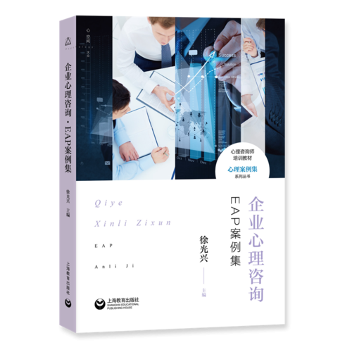 企业心理咨询・EAP案例集