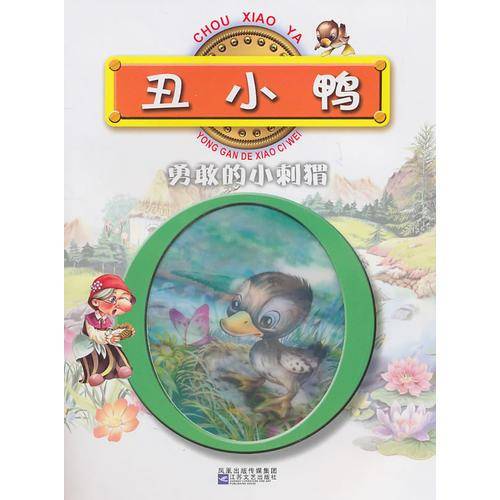 丑小鸭·勇敢的小刺猬