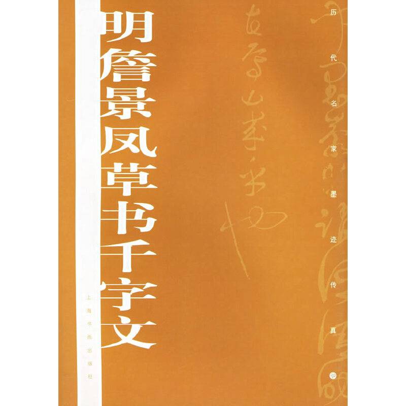 明詹景凤草书千字文
