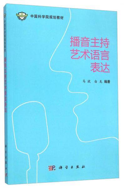播音主持艺术语言表达