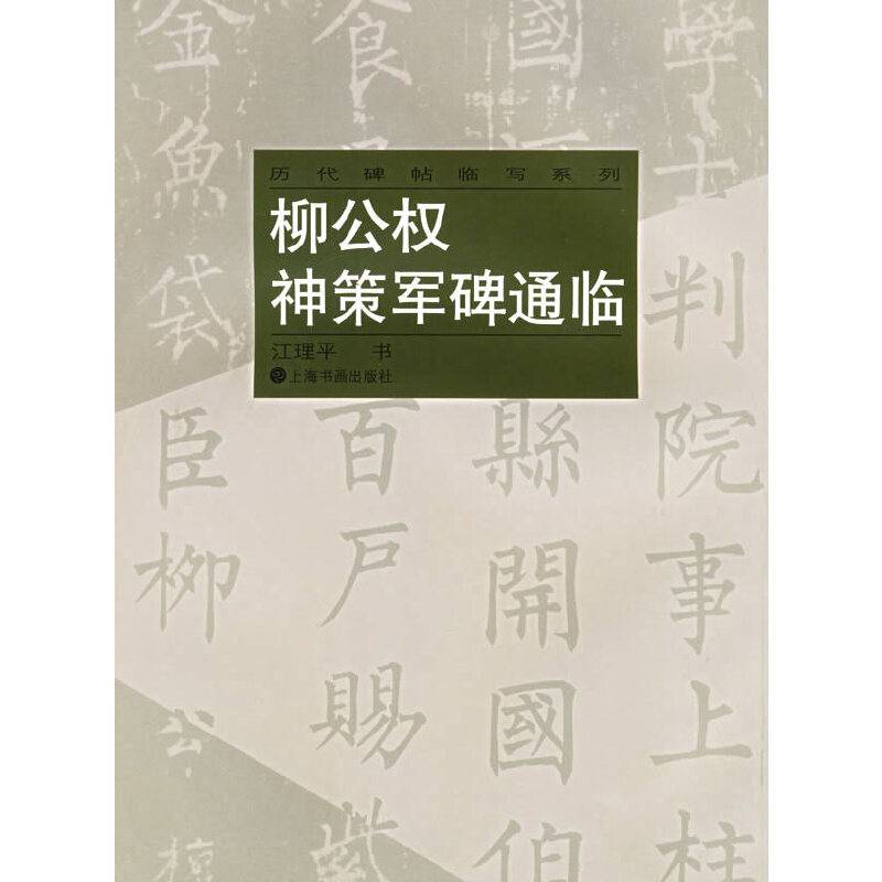 柳公权神策军碑通临——历代碑贴临写系列