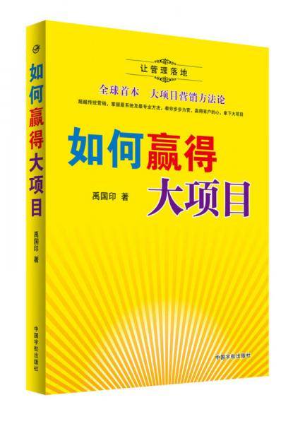 如何赢得大项目--全球首本大项目营销方法论！系统化、精细化、智慧化赢得大项目！