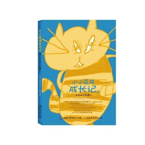 小小屁孩成长记(3亲爱的大屁蹲儿)