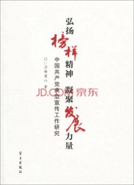 弘扬榜样精神  凝聚发展力量：中国共产党典型宣传工作研究