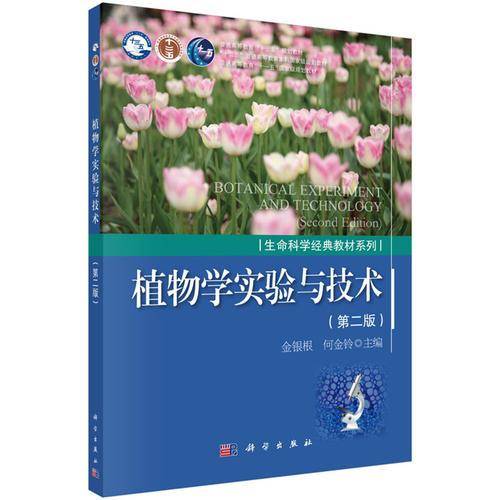 植物学实验与技术（第二版）