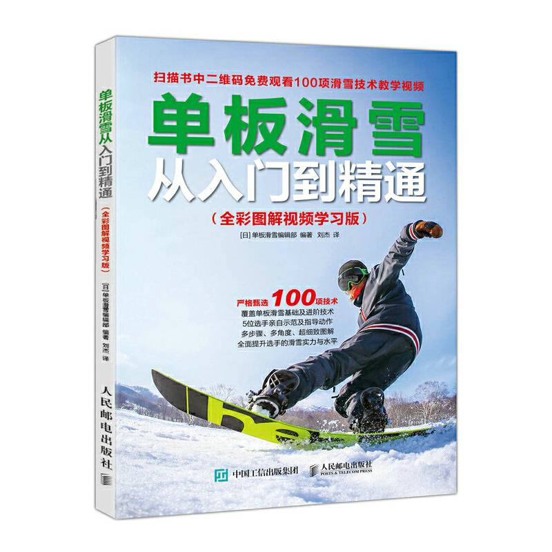 单板滑雪从入门到精通 全彩图解视频学习版