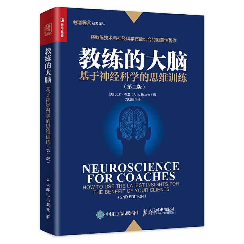 教练的大脑 基于神经科学的思维训练 第二版