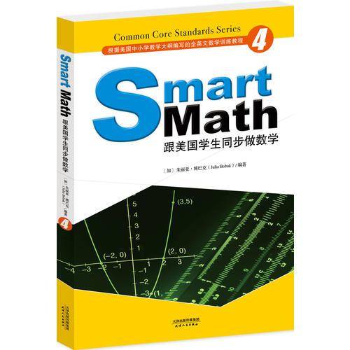 Smart Math: 跟美国学生同步做数学（彩色英文版・Grade 4）