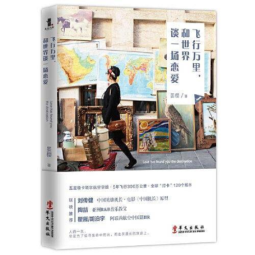 飞行万里，和世界谈一场恋爱
