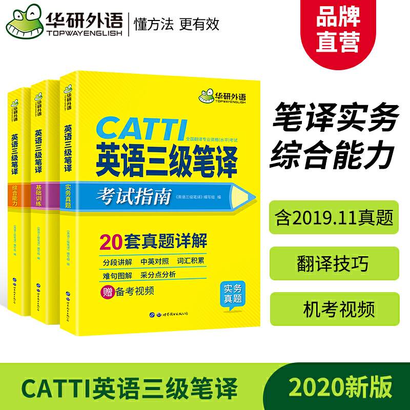【自营】2020catti三级笔译 20套真题 英语三级笔译实务真题+综合能力 华研外语可搭专四专八英语专业考研英语口译