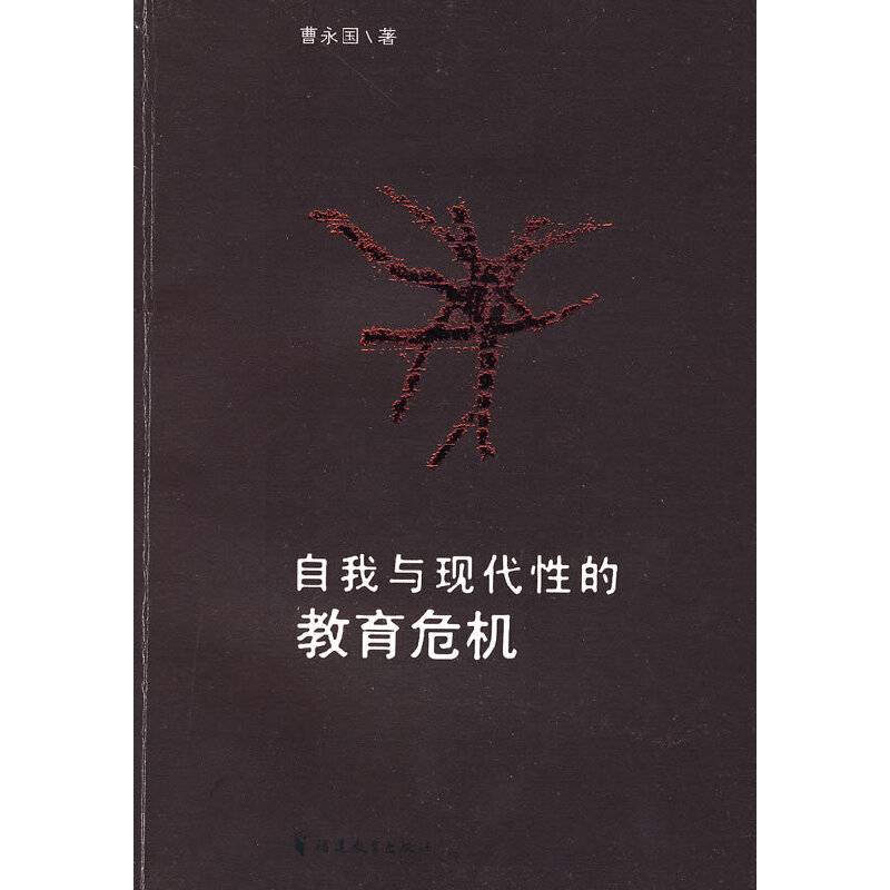 自我与现代性的教育危机