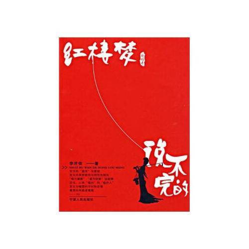 说不完的红楼梦