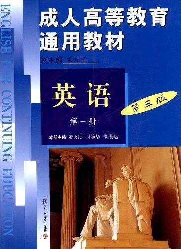 成人高等教育通用教材·英语