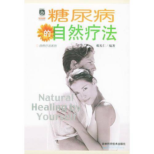 糖尿病的自然疗法/自然疗法系列
