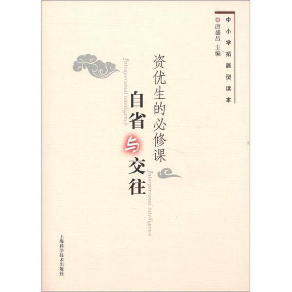中小学拓展型读本・资优生的必修课