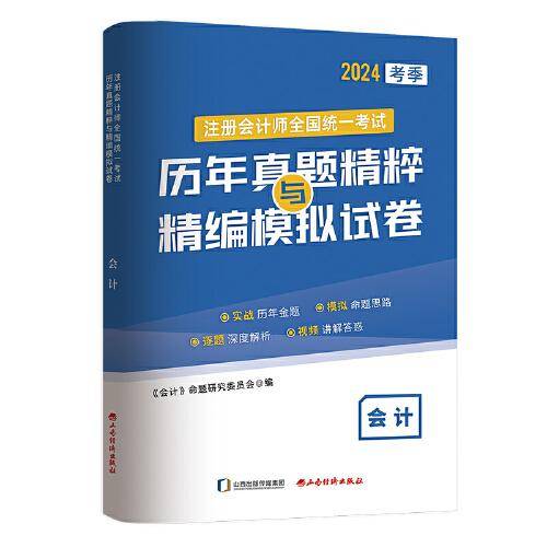 注册会计师CPA真题模拟卷 会计