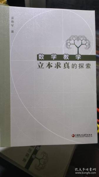 数学教学立本求真的探索