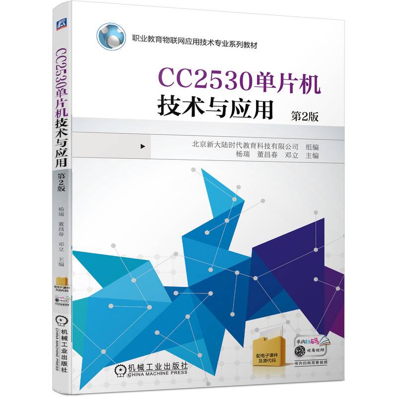 CC2530单片机技术与应用 第2版