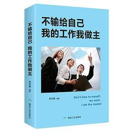 不输给自己，我的工作我做主