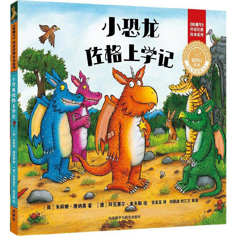 小恐龙佐格上学记