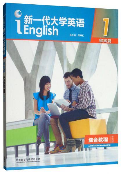 新一代大学英语1（提高篇综合教程智慧版）