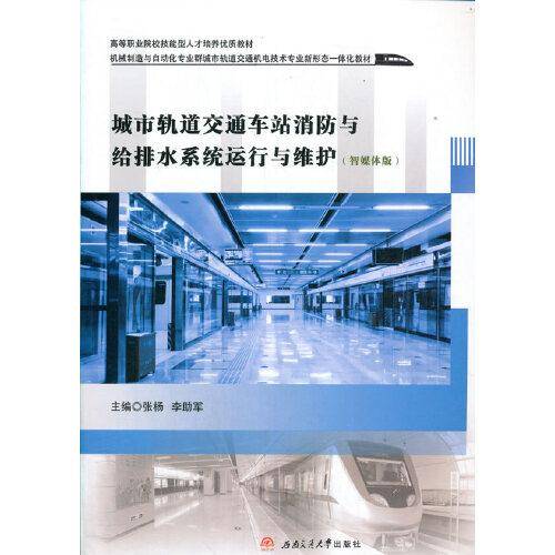 城市轨道交通车站消防与给排水系统运行与维护（智媒体版）