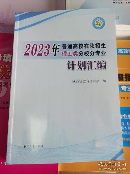 2023年普通高校在陕招生分校分专业计划汇编-理工类