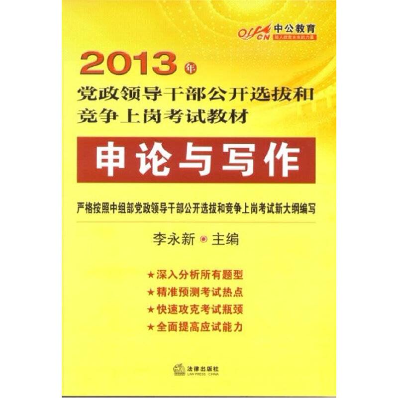 2013年党政领导干部公开选拔和竞争上岗考试教材申论与写作（2013年 中公教育）