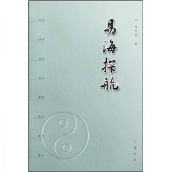 易海探航