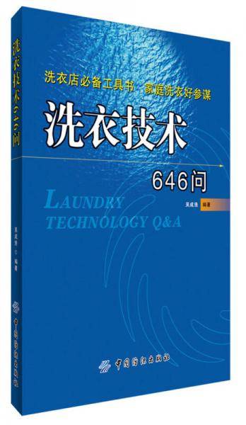 洗衣技术646问