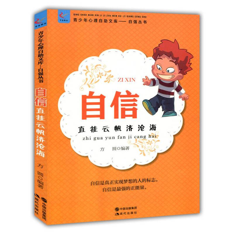 自信：直挂云帆济沧海(青少年心理自助文库.自强丛书)