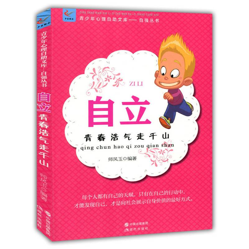 自立：青春浩气走千山(青少年心理自助文库.自强丛书)
