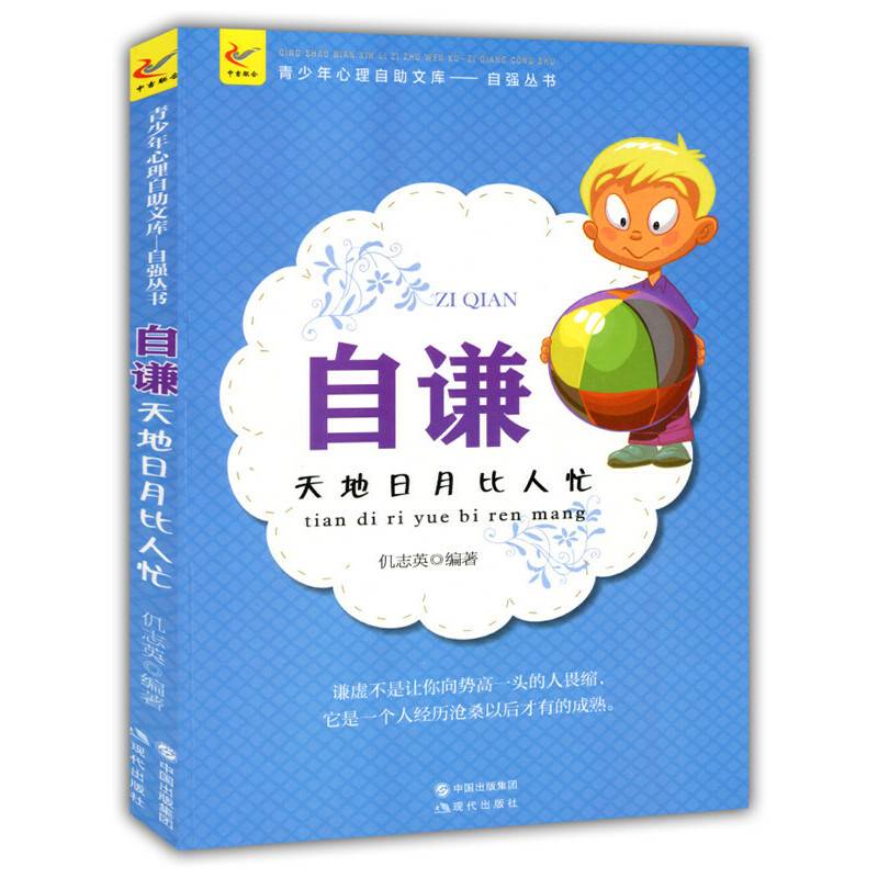 自谦：天地日月比人忙(青少年心理自助文库.自强丛书)